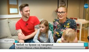 Любов по време на пандемия: Ваня и Жени Джаферович