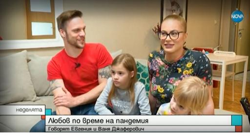  Любов по време на пандемия: Ваня и Жени Джаферович 