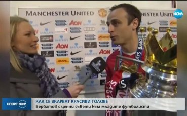 Димитър Бербатов даде ценни съвети към младите футболист Рекордьорът по