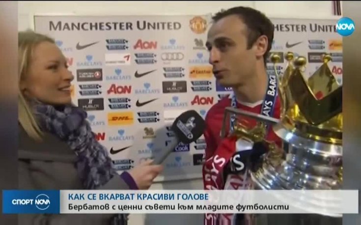 Как се вкарват красиви голове? Казва Димитър Бербатов!