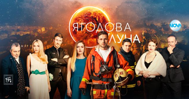 Любопитно Ягодова луна сред успешните продукции на NOVA Сериалът спечели
