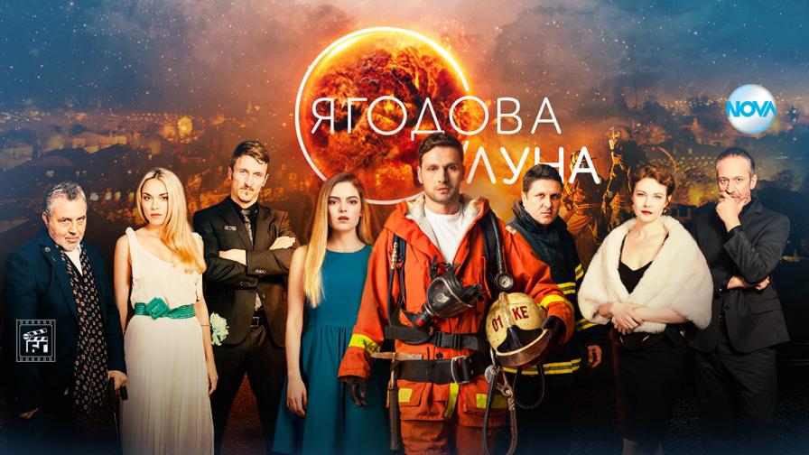  „ Ягодова луна “ измежду сполучливите продукции на NOVA 