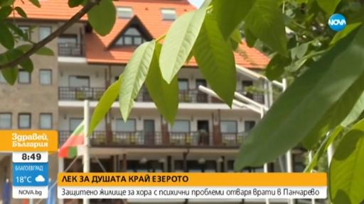  Жилище за хора с психологични проблеми отвори порти в Панч </div>

</article>
<style>
.youtube{
  width:100%;height:500px;
}
@media only screen and (max-width: 600px) {
.youtube {
    height:250px;
  }
}
</style>
<div style=