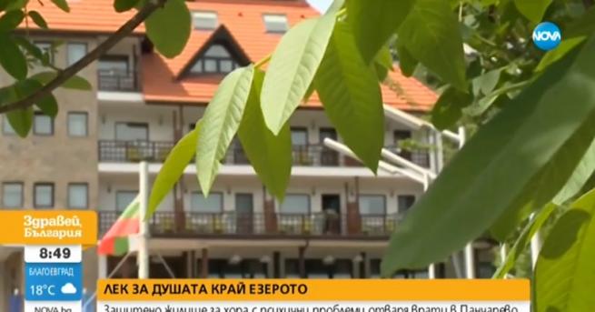 България Жилище за хора с психични проблеми отвори врати в