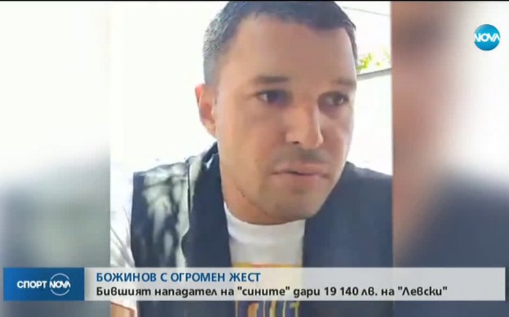 Божинов засипа с похвали Кирил Домусчиев