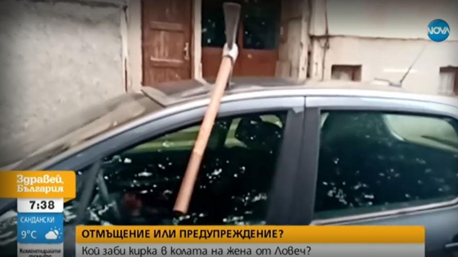 Защо колата на жена от Ловеч осъмна със забита кирка?