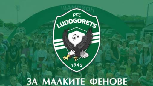  Лудогорец с предизвикателство към най-малките си почитатели за 1 юни 