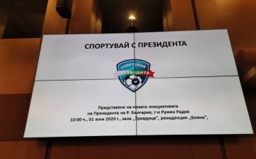 Румен Радев открива инициативата Спортувай с президента
