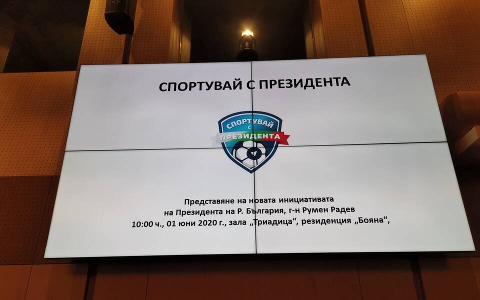Румен Радев открива инициативата "Спортувай с президента"