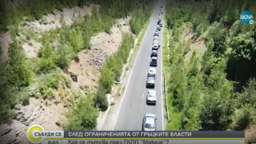  Дълги опашки от коли на граничните пунктове 