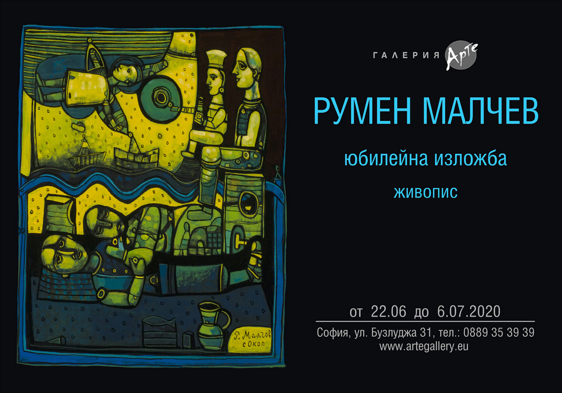 <p>Юбилейната изложба живопис на Румен Малчев, може да бъде видяна от от 22 юни до 6 юли 2020 г. в Галерия &bdquo;Арте&rdquo; на ул. &bdquo;Бузлуджа&ldquo; №31 в София, като се спазват всички необходими мерки за безопасност</p>