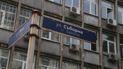  От през днешния ден улица 