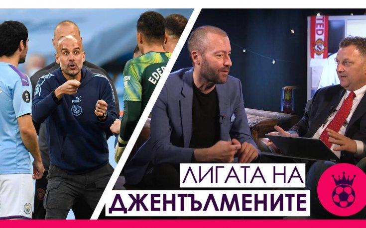 Гуардиола и контролът върху състава, пътят напред за Ман.Юнайтед и Арсенал, проблемите на Астън Вила