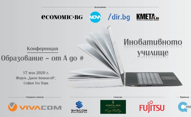 Конференцията „Образование от А до #. Иновативното училище“ ще се проведе на открито