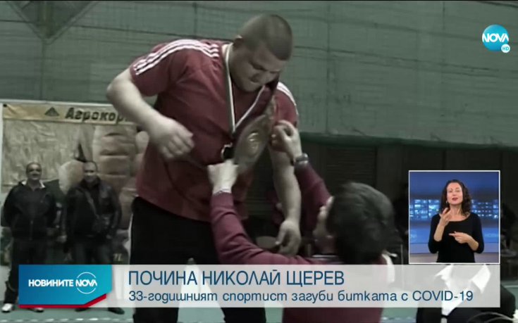 Смъртта на Николай Щерев покоси спортна България