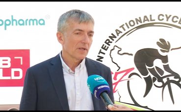 Председателят на Българската федерация по колоездене Драгомир Кузов коментира предстоящата