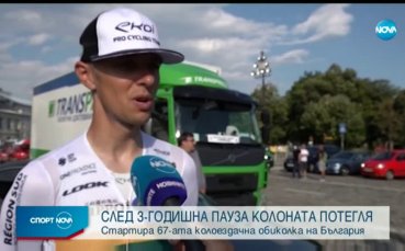 Победител от Тур дьо Франс пред NOVA за старта си в България