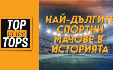 Най-дългите спортни мачове в историята