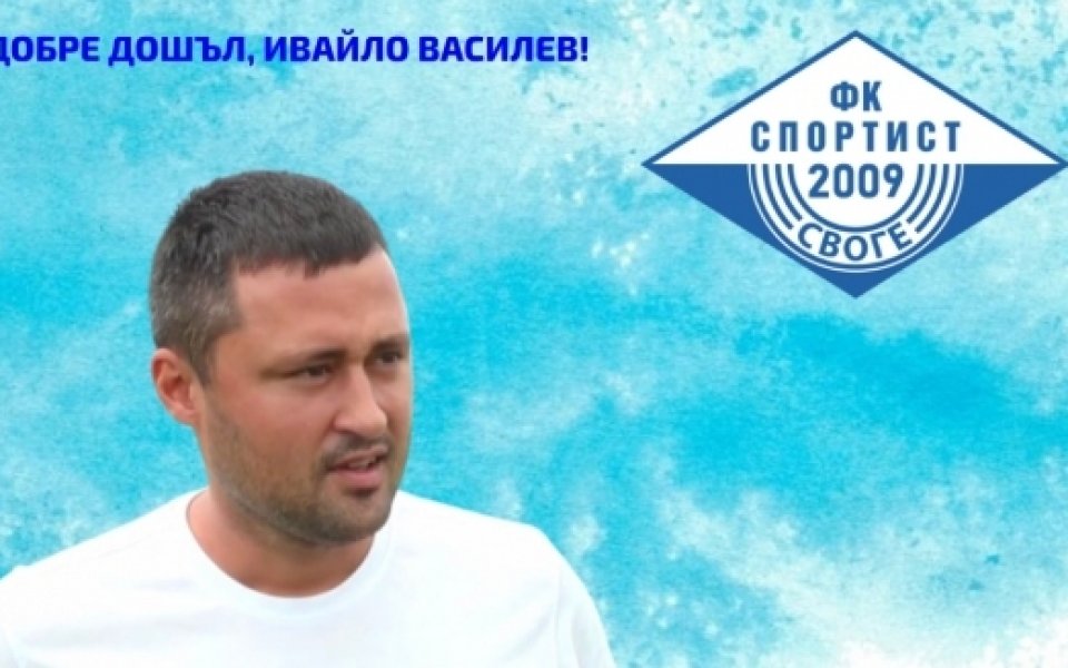 Ивайло Василев е новият старши треньор на Спортист Своге. Ръководството