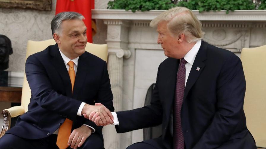 Орбан и Тръмп се спогаждат отлично