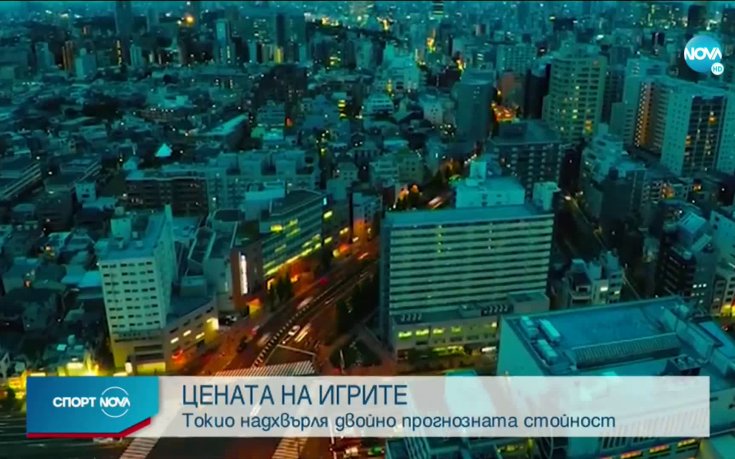 Игрите в Токио ще са двойно по-скъпи от предвиденото
