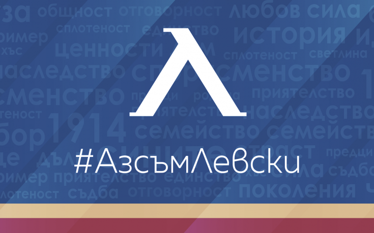 Кампанията „Аз съм Левски” наближава кота 10 000