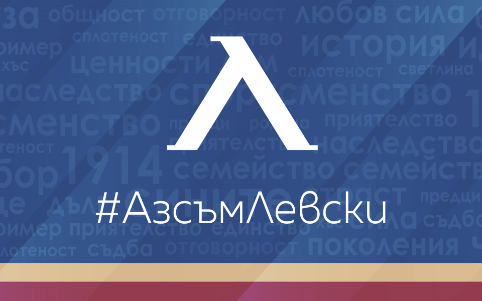 Кампанията "Аз съм Левски" продължава да увеличава стремглаво своята бройка
