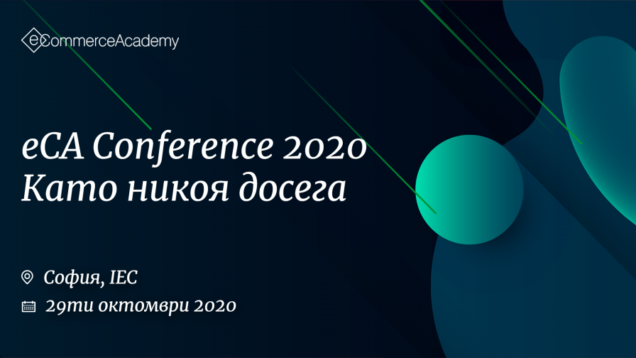 Петото издание на eCommerce Academy Conference 2020 ще се състои в София
