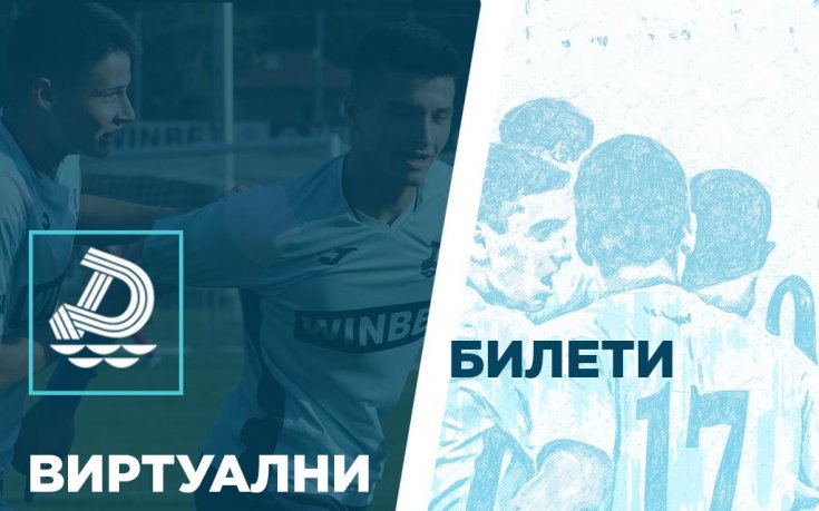След забраната за фенове по стадионите: Дунав пусна в продажба виртуални билети