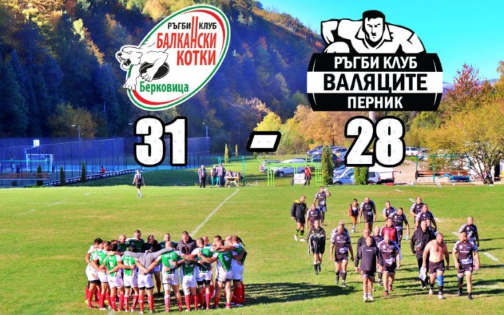 Балкански котки се справи с Валяците в мач от Държавното първенство