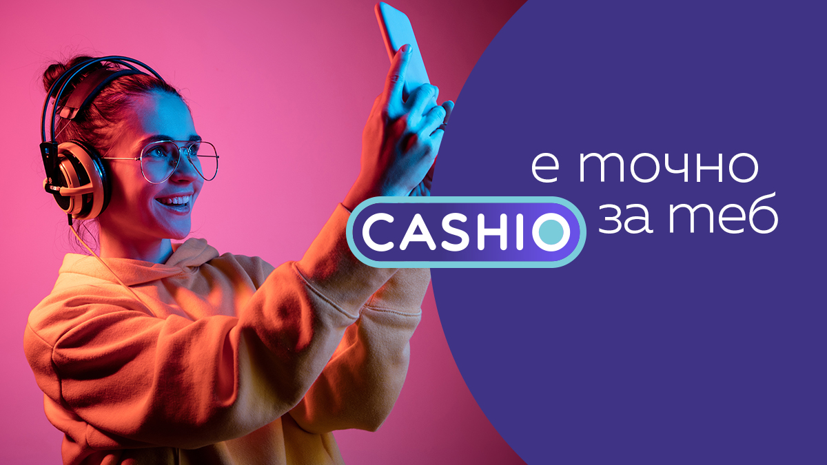 Cashio е новата иновативна платформа за потребителски кредити от ново поколение