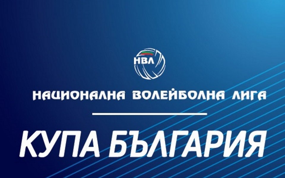 Вижте програмата за мачовете от първия кръг в турнира за Купата на България