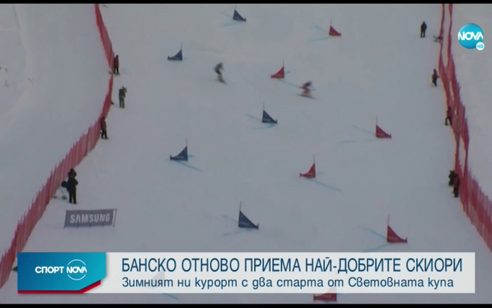 Може да има зрители на Световната купа в Банско, което