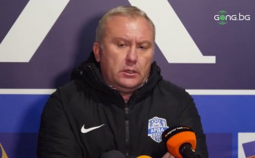 Старши треньорът на Арда Николай Киров похвали своите футболисти за