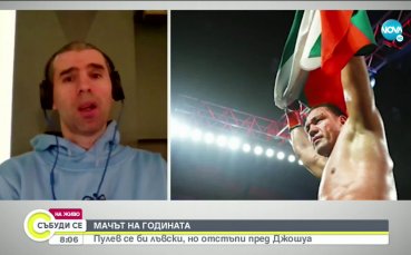 Журналистът Огнян Георгиев коментира поражението на Кубрат Пулев в мача