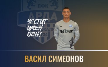 Арда поздрави своя страж Васил Симеонов по повод неговия имен