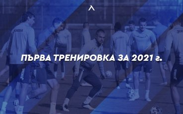 Представителният отбор на Левски ще стартира своята зимна подготовка на 8