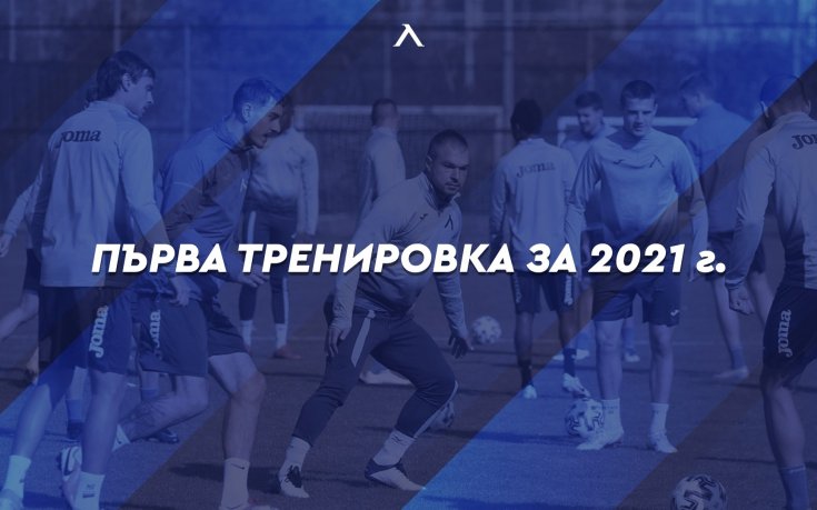 Левски обяви кога почва тренировки