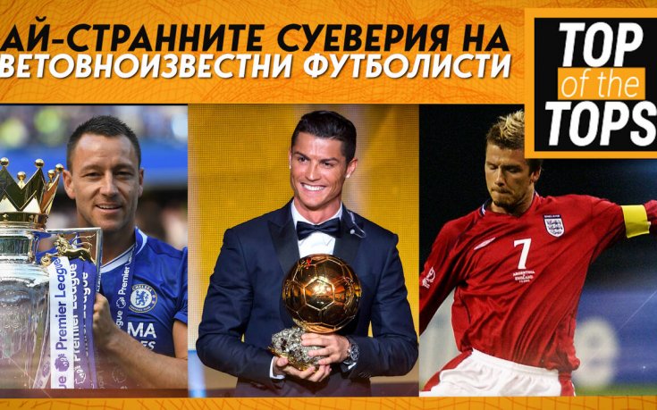 Най-странните суеверия на световноизвестни футболисти