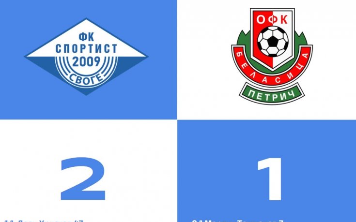 Спортист Своге обърна Беласица