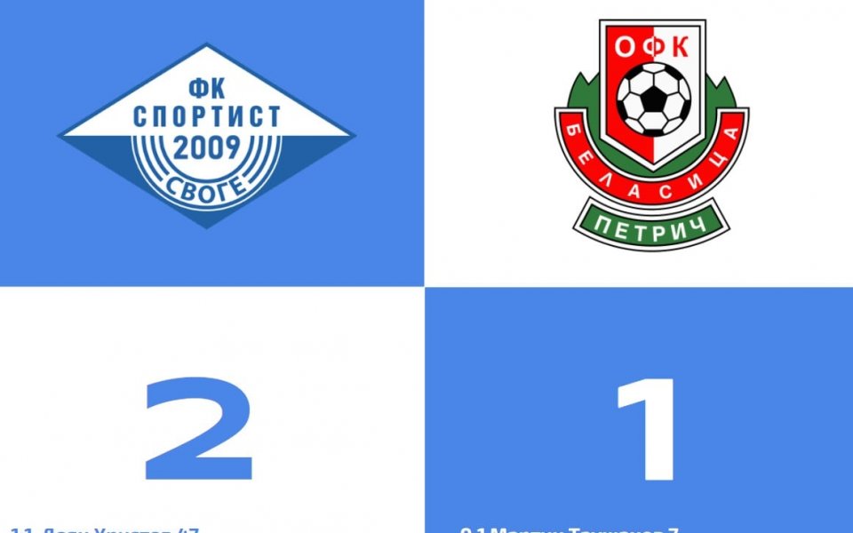 Спортист Своге победи Беласица Петрич с 2:1 в контролна среща,