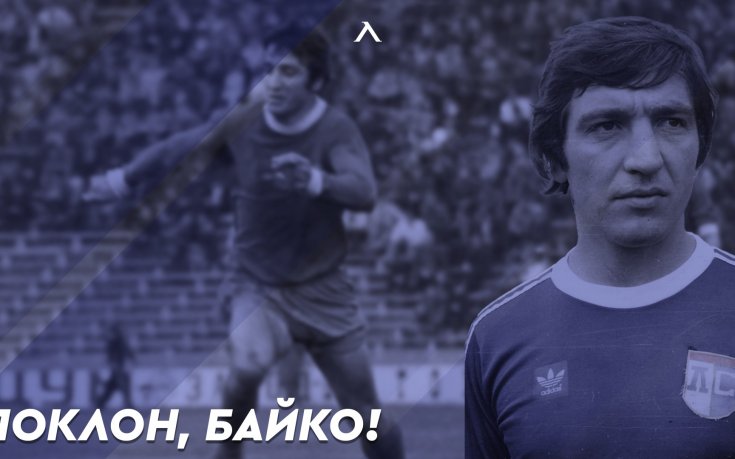 Левски почете любимец на феновете