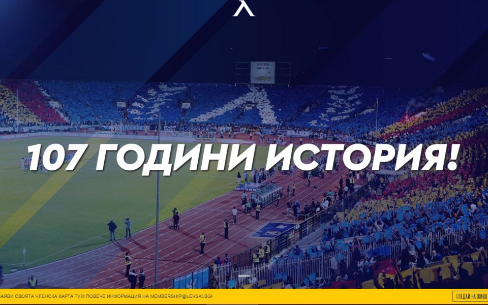Левски вече има изцяло обновен официален сайт, похвалиха се от