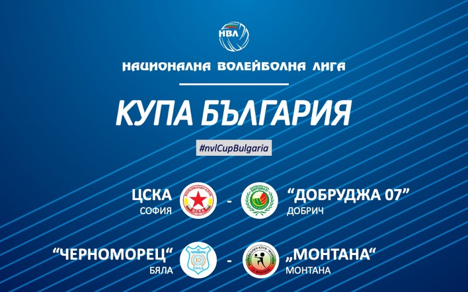 Жребий за 1/4-финалите за Купа на България по волейбол за мъже