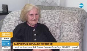 Как 99-годишна жена пребори COVID-19 у дома