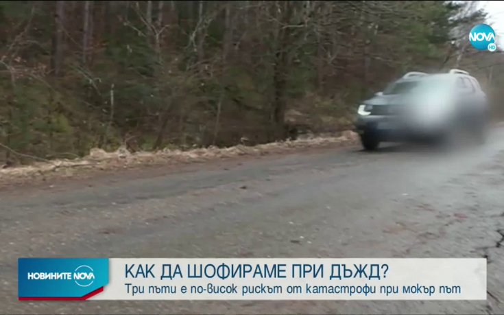 Рискът от катастрофи при мокър път е три пъти по-висок