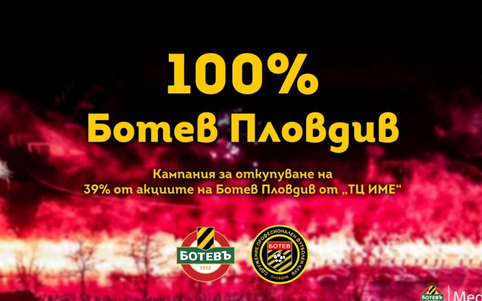 Tриумфалният край на кампанията „100% Ботев Пловдив“ е все по-близо.