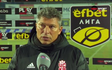 Главният мениджър на ЦСКА 1948 Красимир Балъков коментира поражението на