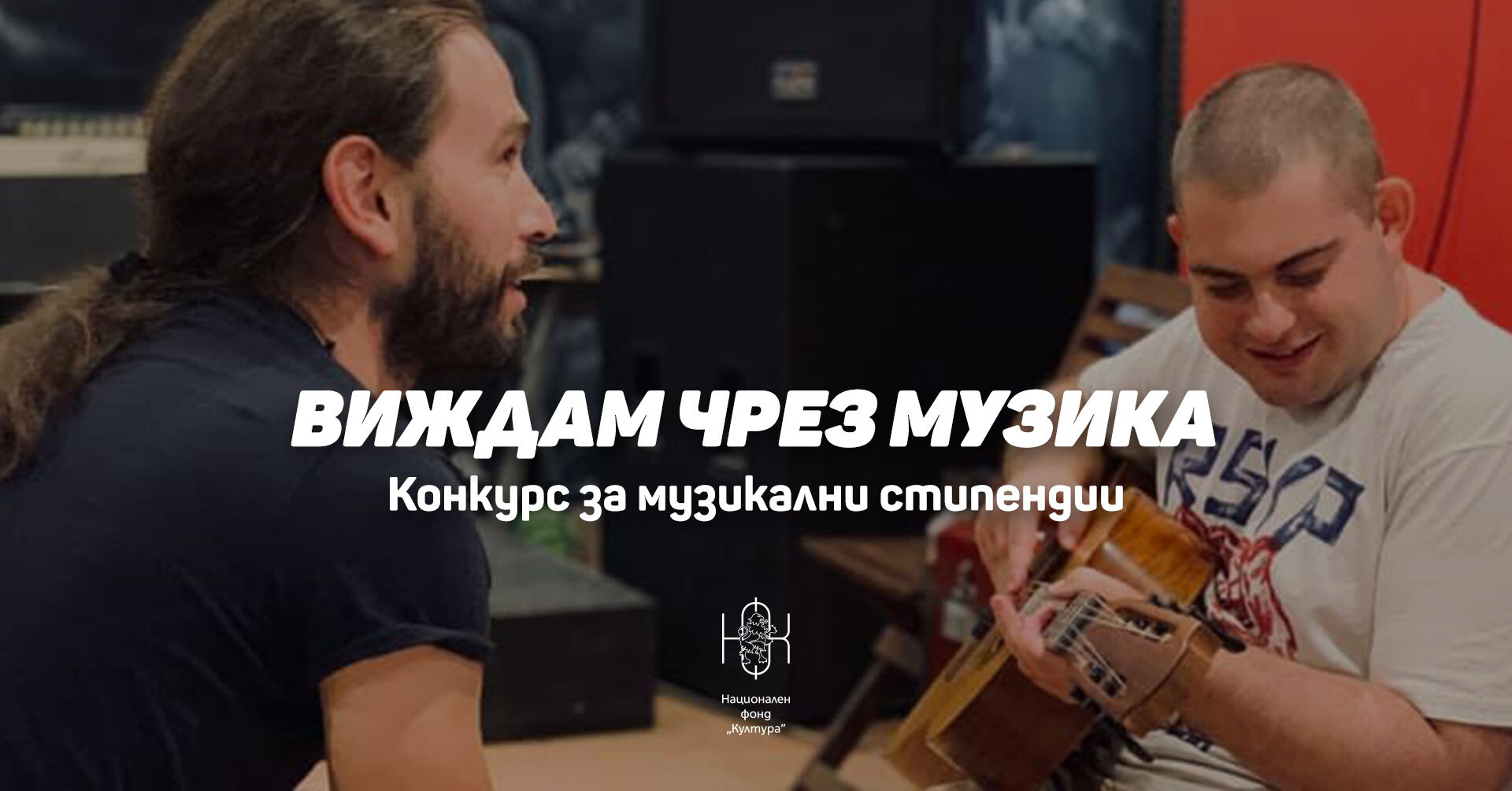 RockSchool с второ издание на "Виждам чрез музика"