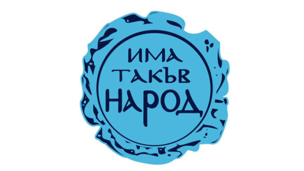 ПП „Има такъв народ“